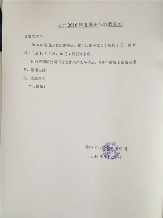 堡润漆国庆节放假通知