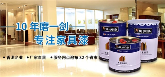 堡润家具漆