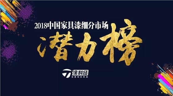 &ldquo;2018中国家具漆细分市场潜力榜&rdquo;重磅发布