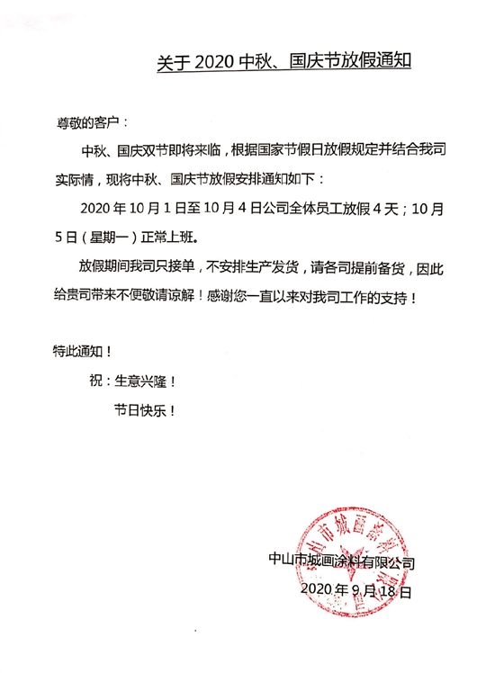 关于堡润家具漆2020’中秋节、国庆节放假的通知 关于堡润家具漆2020’中秋节、国庆节放假的通知
