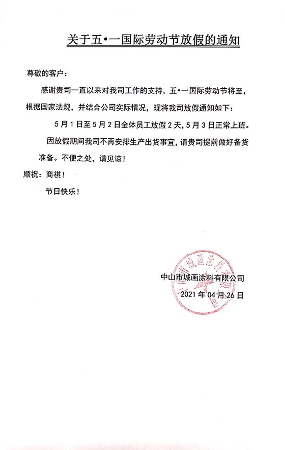 堡润家具漆2021五一劳动节放假通知