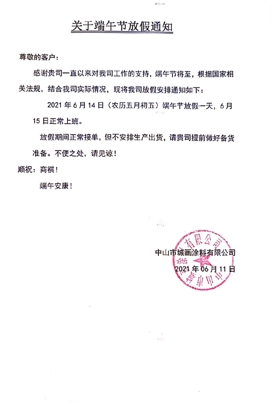 堡润家具漆-端午节放假通知