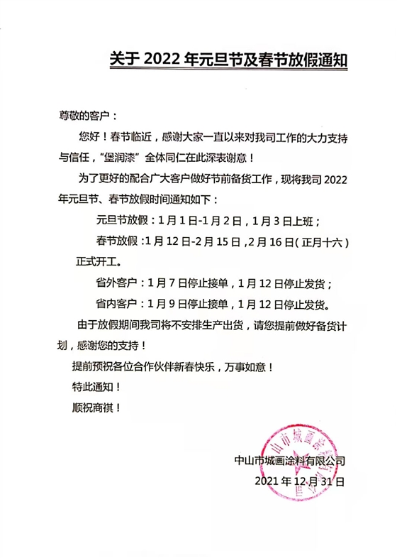堡润家具漆2022年春节放假通知