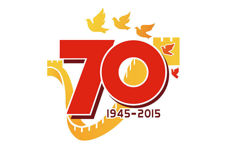 抗战胜利70周年