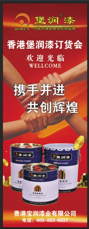 堡润家具漆