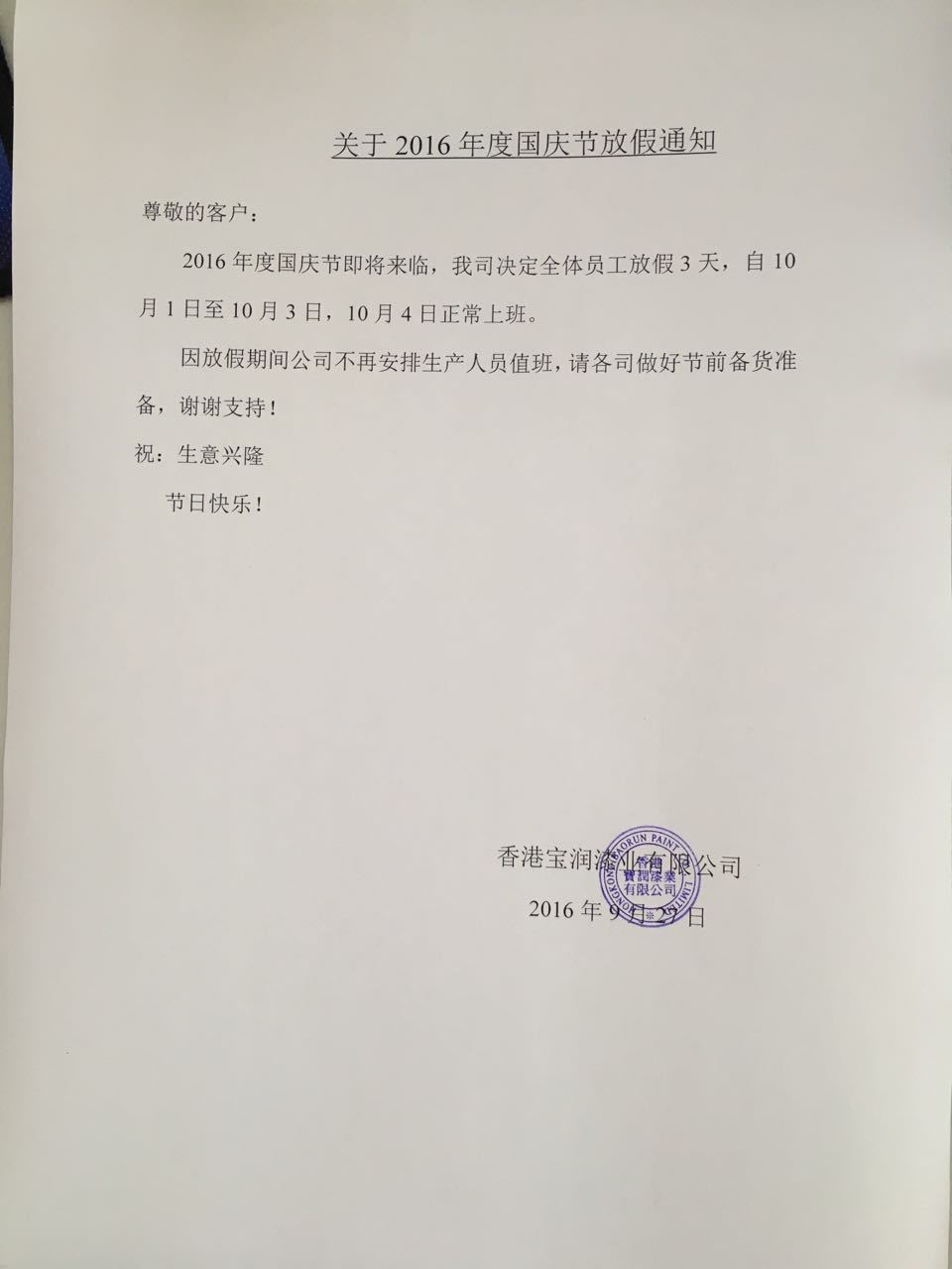 堡润漆国庆节放假通知