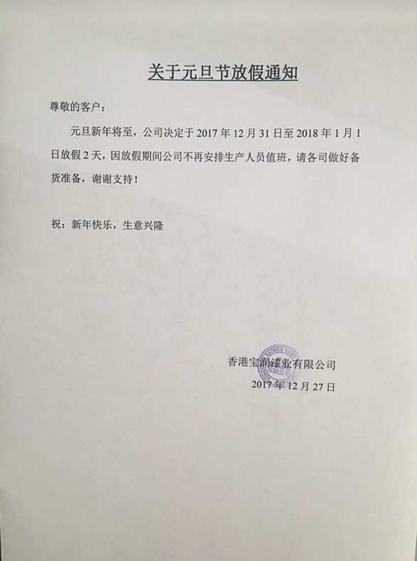 堡润家具漆元旦节放假通知