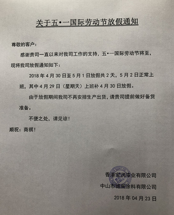 关于堡润漆2018年5&middot;1劳动节放假通知