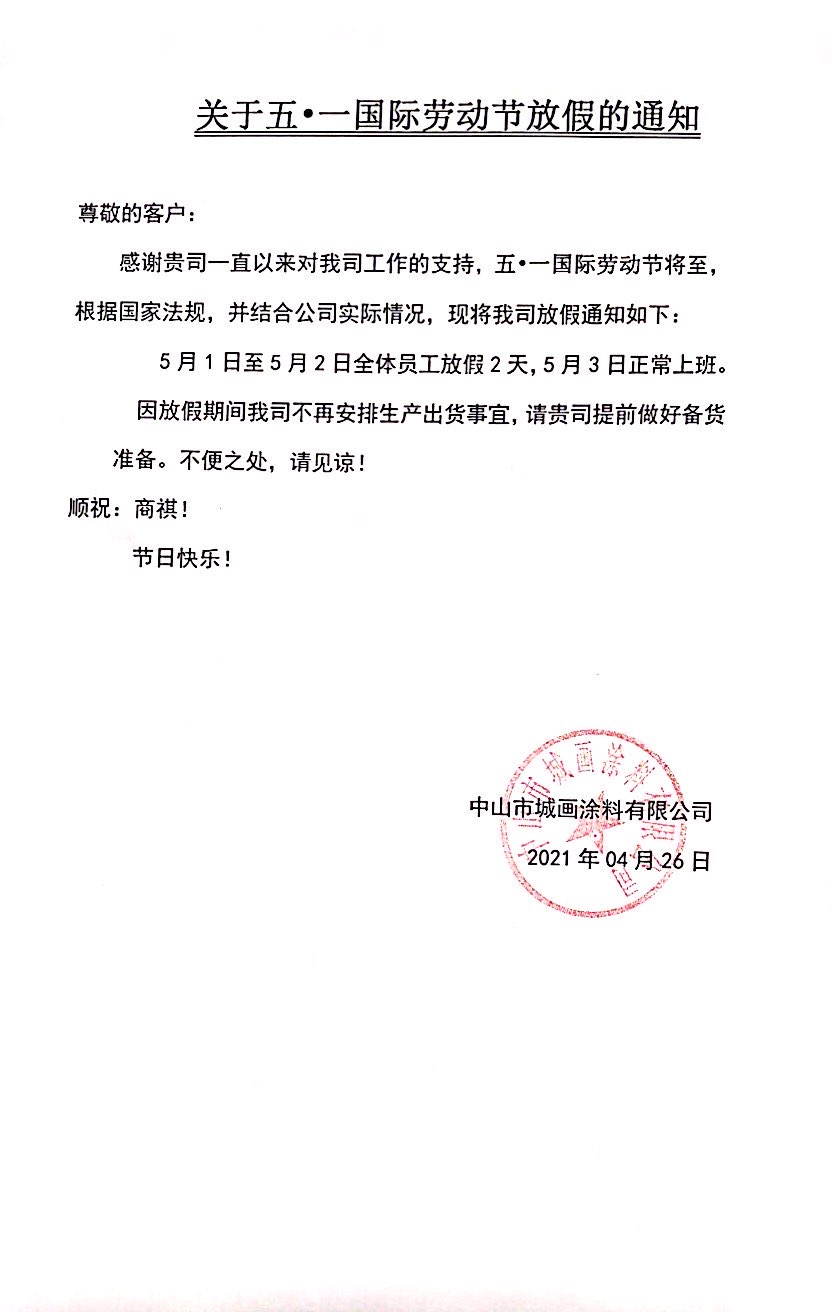 堡润家具漆2021五一劳动节放假通知