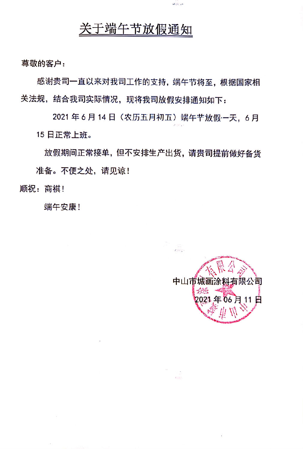 堡润家具漆-端午节放假通知