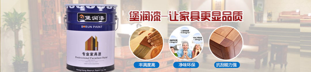 堡润家具漆：引领高端实木净味涂装新潮流