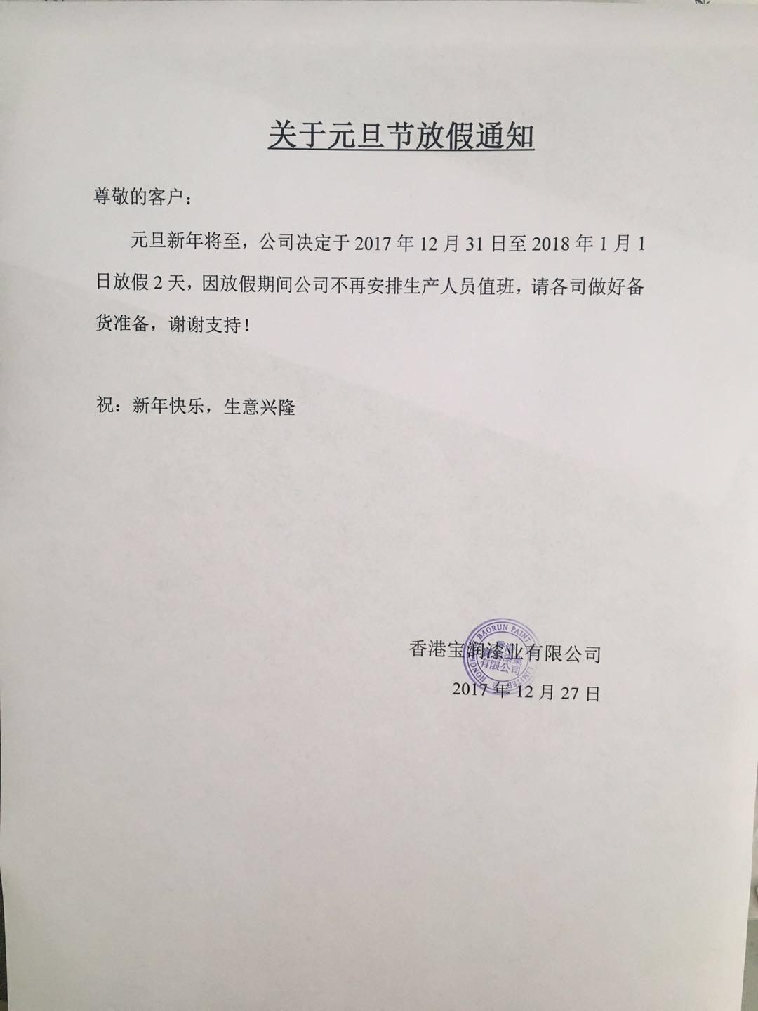 堡润家具漆关于2018年元旦节放假的通知