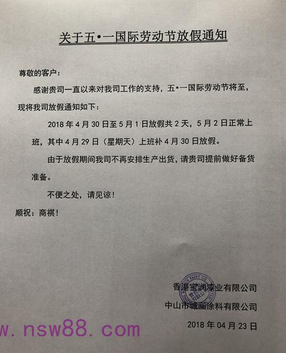 关于堡润漆2018年5·1劳动节放假通知