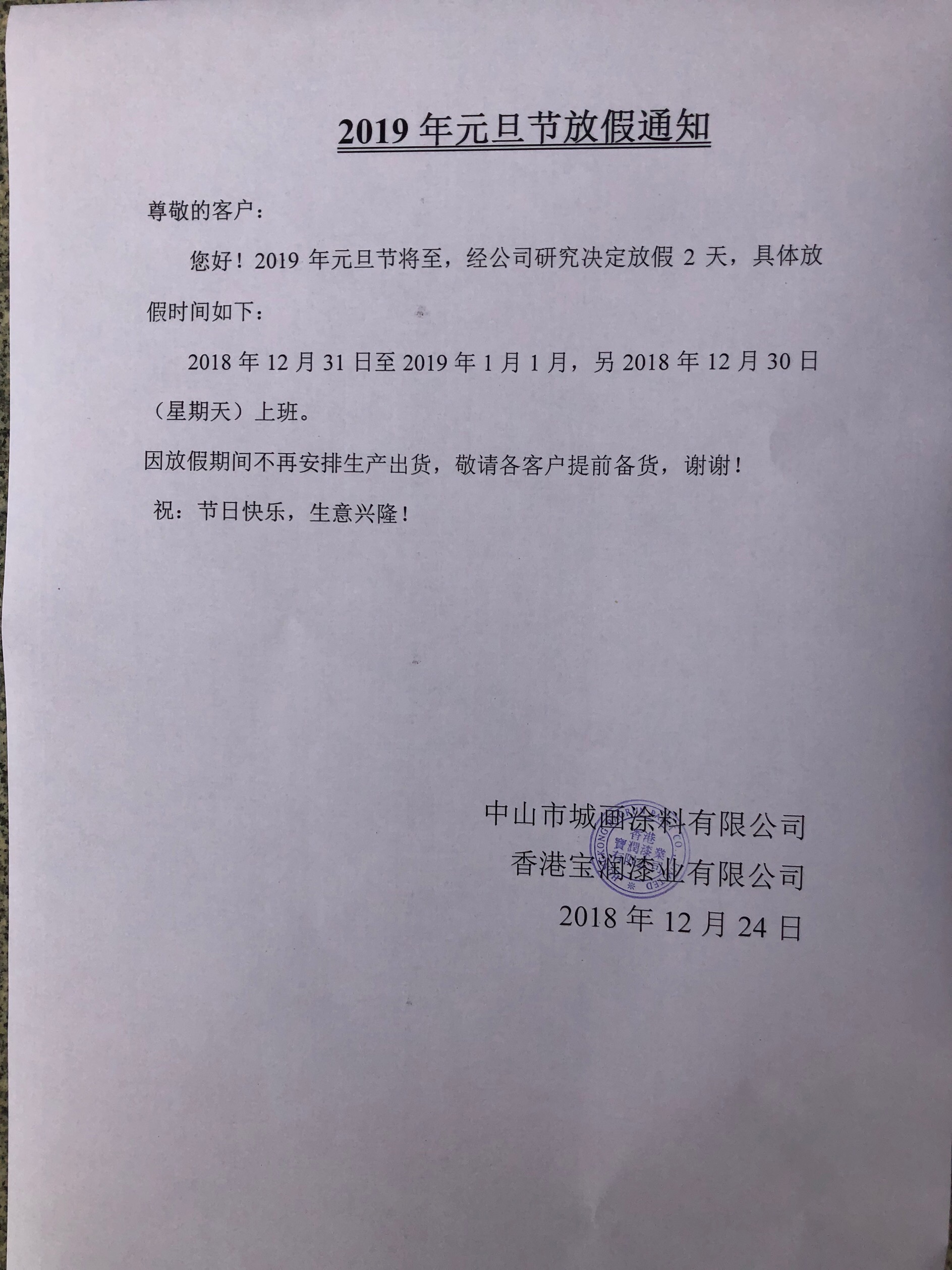 堡润漆关于2019年元旦节放假的通知