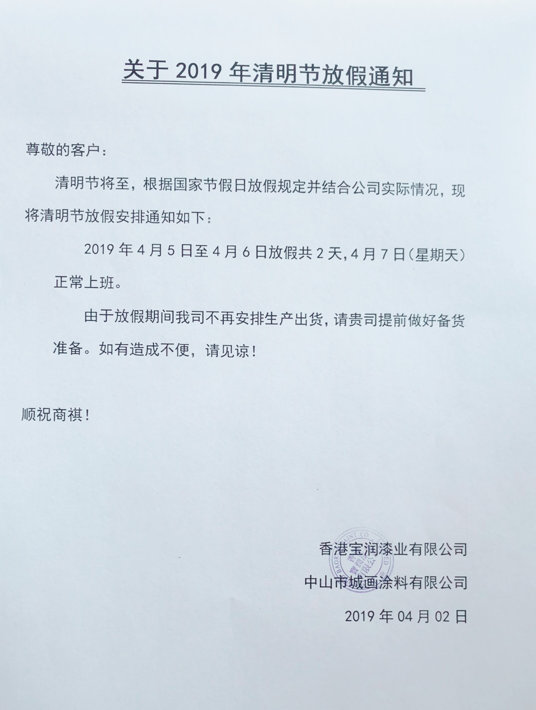 堡润家具漆2019年清明节放假安排
