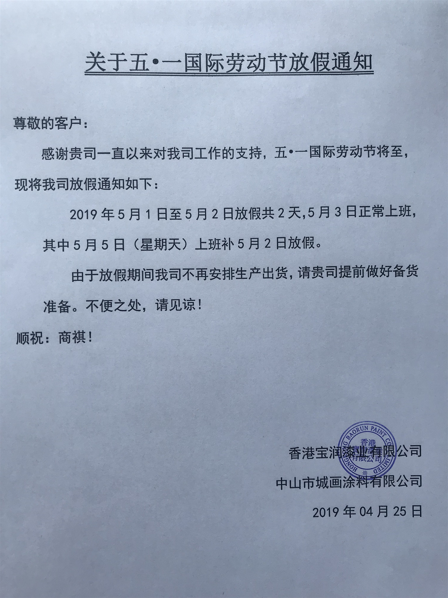 堡润家具漆2019年5.1国际劳动节放假通知