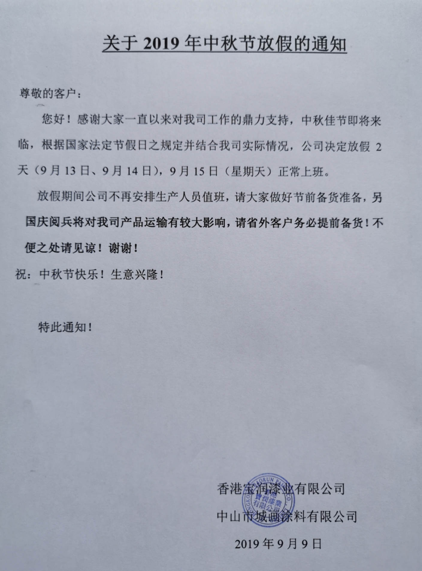 堡润家具漆厂家关于2019年中秋节放假的通知。