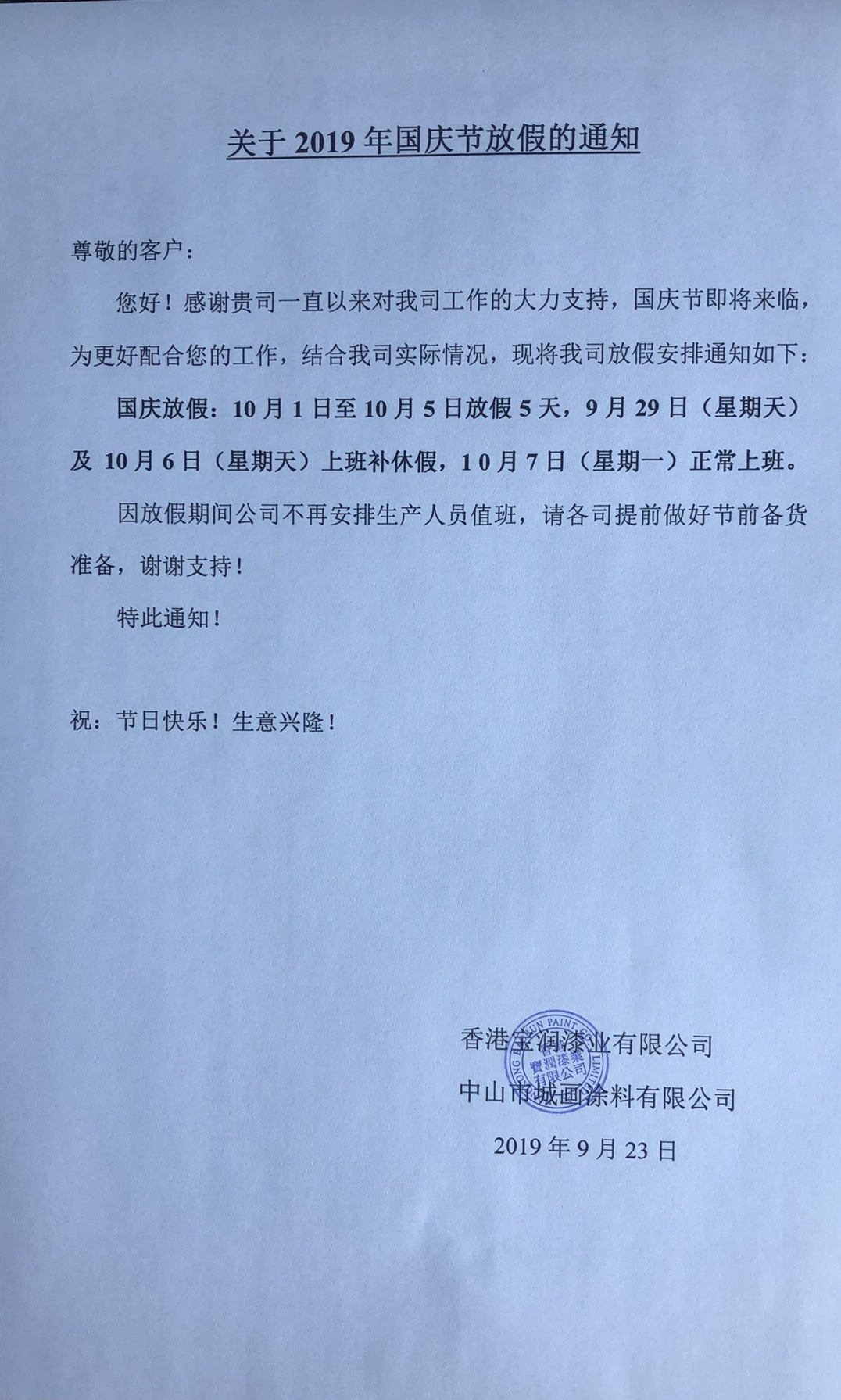 堡润漆2019年国庆节放假通知
