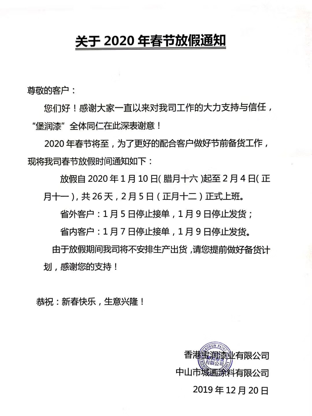 堡润家具漆2020年春节放假通知