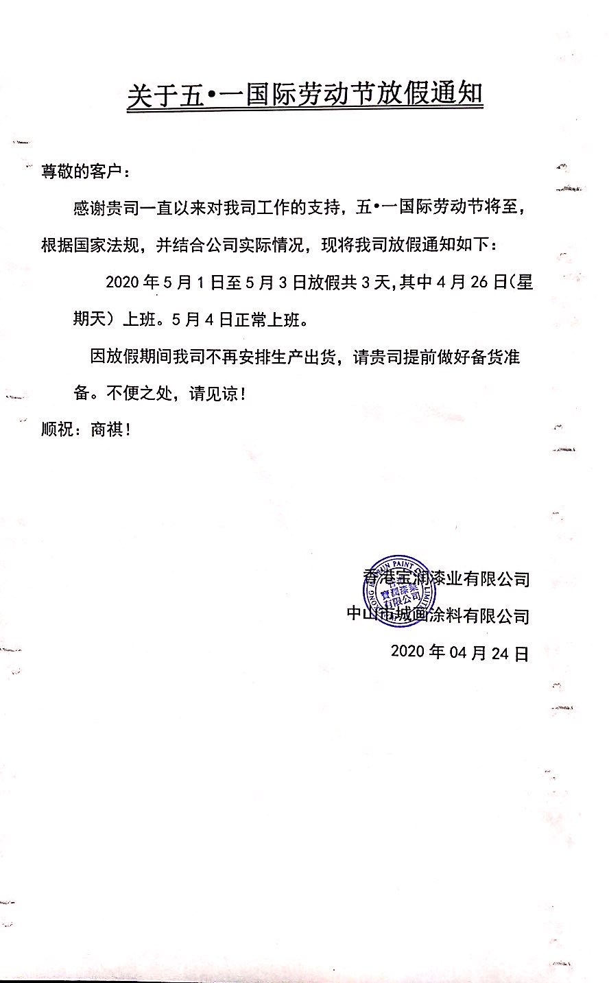 堡润家具漆2020年五.一劳动节放假通知