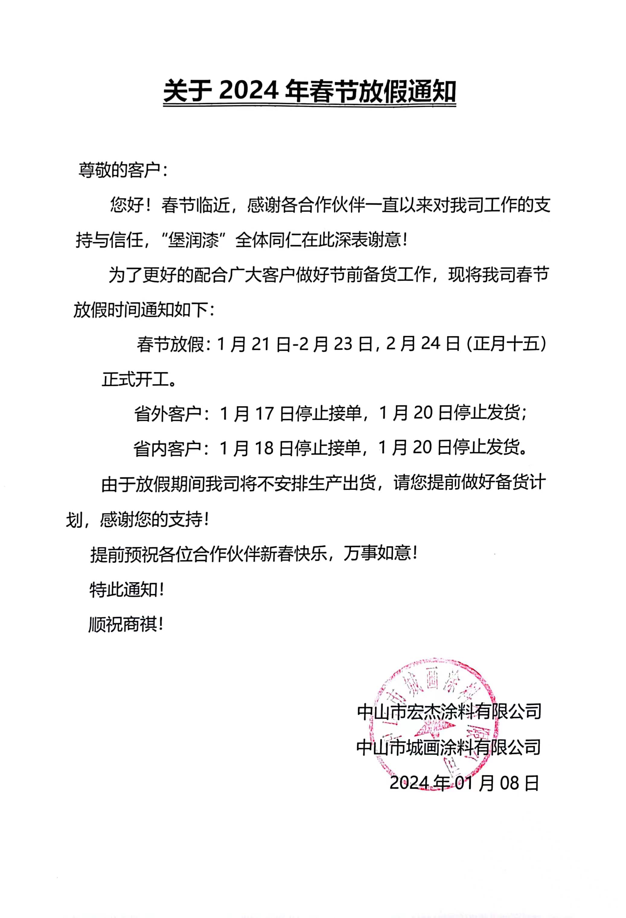 堡润漆2024年春节放假通知